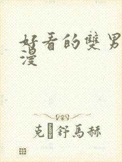 好看的双男主韩漫