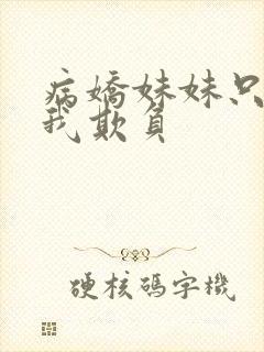 病娇妹妹只想让我欺负