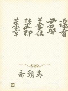 叶楚姜君瑶最新章节在哪看