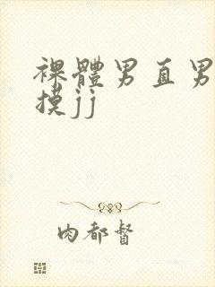 裸体男直男被扒摸jj