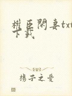 权臣闲妻txt下载