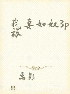 我妻如奴3p之旅封面
