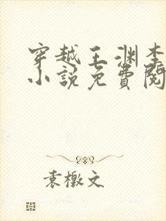 穿越王渊李诗涵小说免费阅读封面