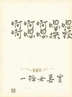 啊啊啊嗯嗯啊啊啊嗯嗯操轻点封面