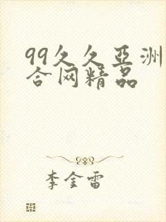 99久久亚洲综合网精品