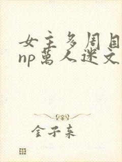 女主多周目重生np万人迷文