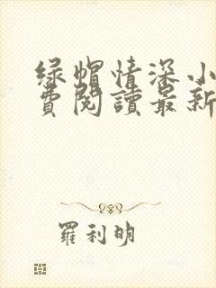 绿帽情深小说免费阅读最新章节更新时间