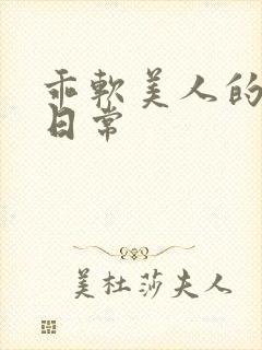 乖软美人的婚后日常