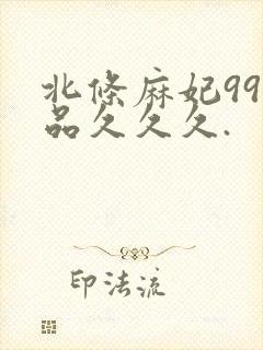 北条麻妃99精品久久久.