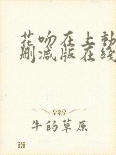 花吻在上动漫未删减版在线观看