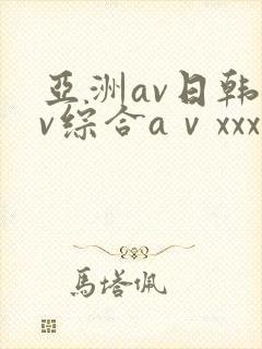 亚洲av日韩av综合aⅴxxx