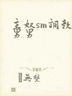 主奴sm调教文男男