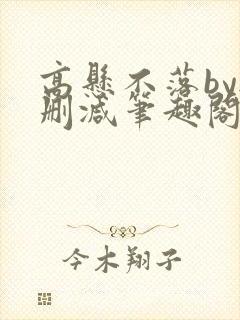 高悬不落by无删减笔趣阁封面