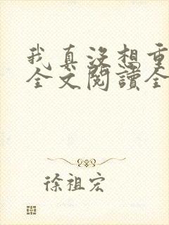 我真没想重生啊全文阅读全文封面