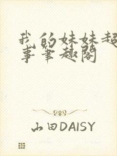 我的妹妹超会搞事笔趣阁