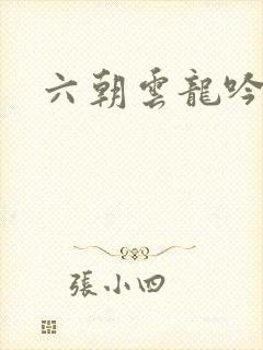 六朝云龙吟全本