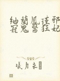 纳兰凤瑾邪王嗜宠鬼医狂妃