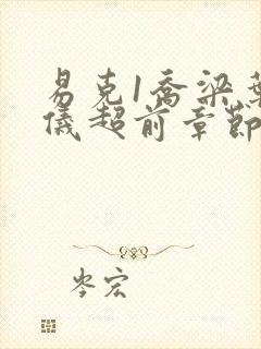 易克1乔梁叶心仪超前章节封面