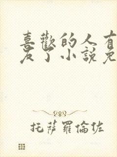 喜欢的人有男朋友了小说免费阅读