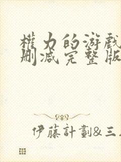 权力的游戏4未删减完整版