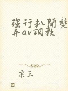 强行扒开双腿玩弄av调教