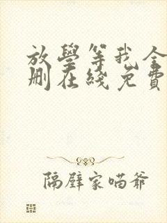 放学等我全文无删在线免费阅读封面