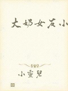 大奶女友小瑄