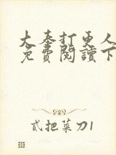 大奉打更人漫画免费阅读下拉式看漫画六漫画