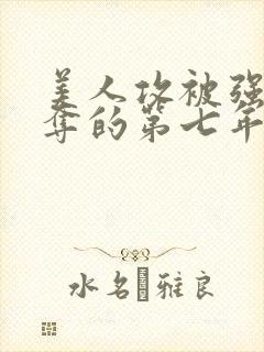 美人攻被强取豪夺的第七年