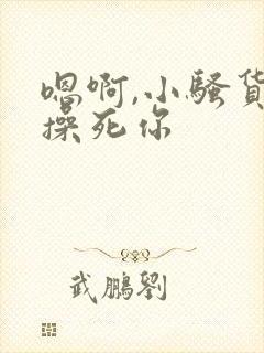 嗯啊,小骚货,操死你