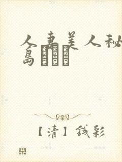 人妻美人秘书希岛あいり封面