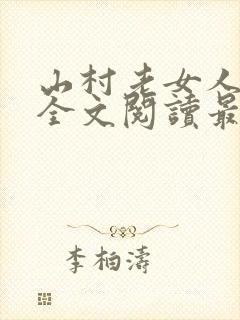 山村老女人小说全文阅读最新章节