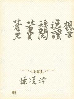 萧若穆逸枫全文免费阅读笔趣阁