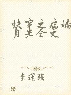 快穿之病娇的白月光全文