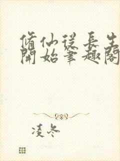 修仙从长生不老开始笔趣阁