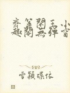 齐等闲玉小龙笔趣阁无弹窗