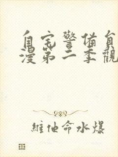 自宅警备员2动漫第二季观看封面