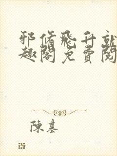 邪修飞升就快笔趣阁免费阅读无弹窗