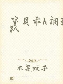 宝贝乖h调教跪趴封面