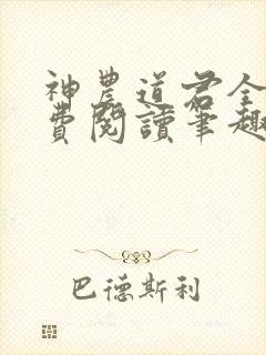 神农道君全文免费阅读笔趣阁