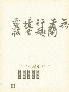 灵境行者无删减版笔趣阁