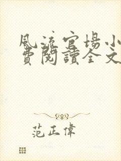 风流官场小说免费阅读全文无弹窗