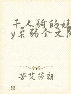 千人骑的婊子by柔弱全文阅读最新章节