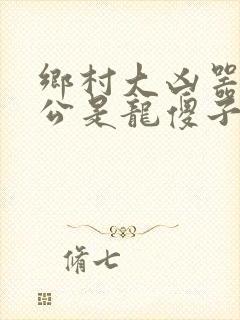 乡村大凶器主人公是龙傻子的小说