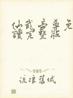 仙武帝尊免费阅读完整版