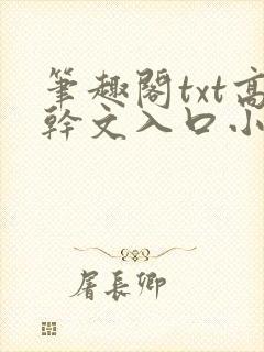 笔趣阁txt高干文入口小说