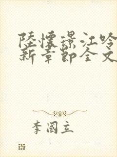 陆怀璟江吟晚最新章节全文免费阅读