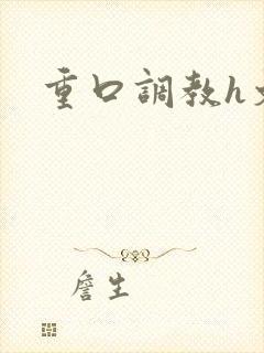 重口调教h文封面