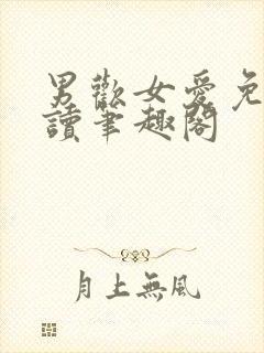 男欢女爱免费阅读笔趣阁