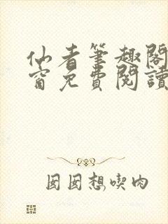 仙者笔趣阁无弹窗免费阅读